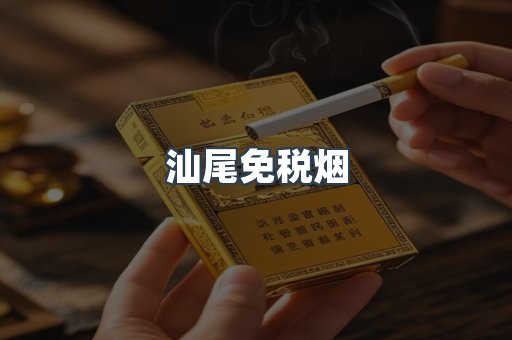 汕尾免税烟