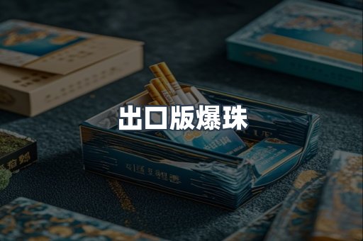 出口版爆珠